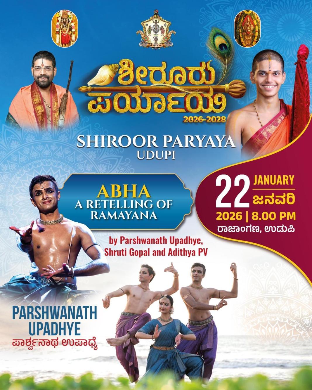 ಶೀರೂರು ಪರ್ಯಾಯ: ಜ.22 ರಂದು ರಾಜಾಂಗಣದಲ್ಲಿ ಪಾರ್ಶ್ವನಾಥ ಉಪಾಧ್ಯೆ ತಂಡದಿಂದ ನೃತ್ಯ ವೈಭವ